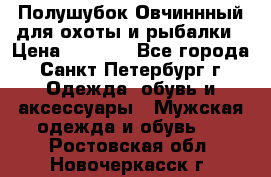 Полушубок Овчиннный для охоты и рыбалки › Цена ­ 5 000 - Все города, Санкт-Петербург г. Одежда, обувь и аксессуары » Мужская одежда и обувь   . Ростовская обл.,Новочеркасск г.